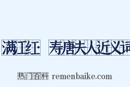满江红·寿唐夫人近义词是什么意思的图片